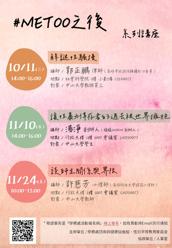 2023/11/24-#METOO之後系列講座：談師生關係與界限-許慈芳心理師圖片