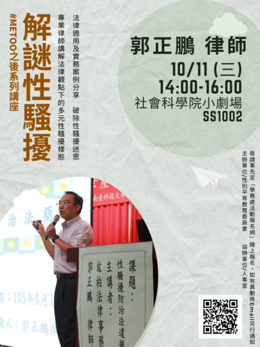 2023/10/11-#METOO之後系列講座：解謎性騷擾-郭正鵬律師(高雄市政府性騷擾防治委員)圖片