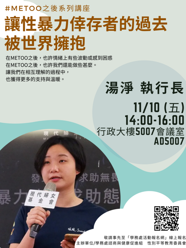 2023/11/10-#METOO之後系列講座：讓性暴力倖存者的過去被世界擁抱-湯淨創辦人Image