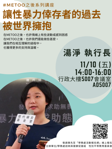 2023/11/10-#METOO之後系列講座：讓性暴力倖存者的過去被世界擁抱-湯淨創辦人圖片