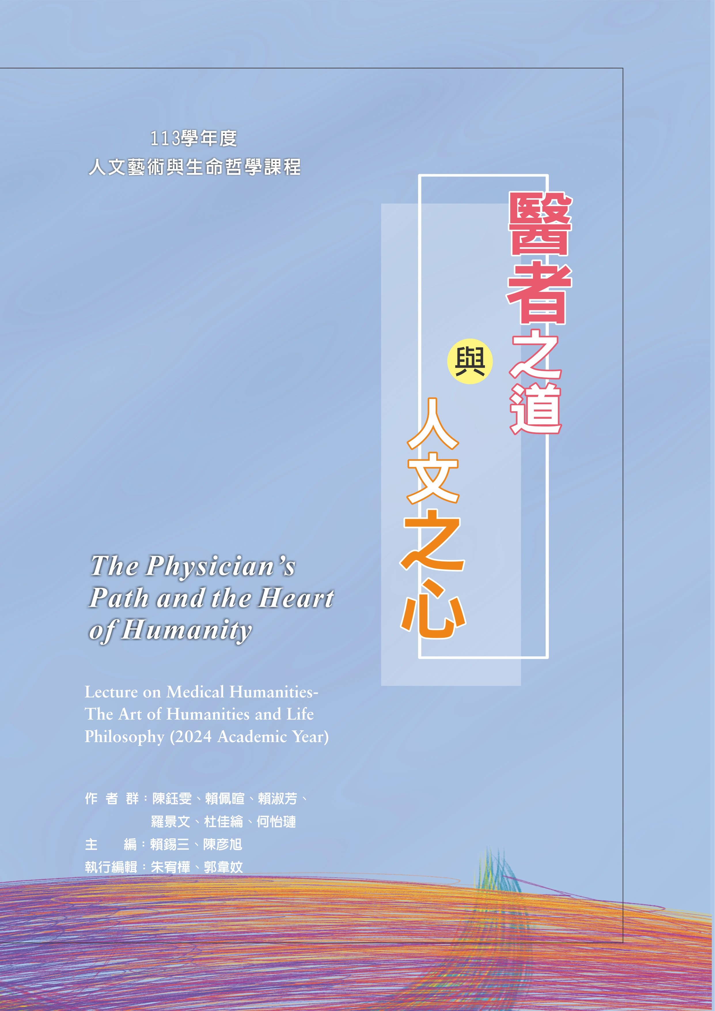 醫者之道與人文之心-113學年度人文藝術與生命哲學課程(另開新視窗)